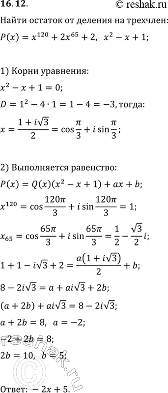 Изображение 16.12. Найдите остаток от деления многочлена P(x)=x^120+2x^65+2 на трёхчлен...
