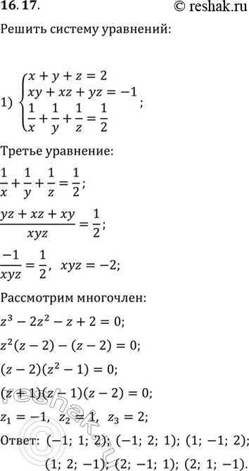Изображение 16.17. Решите систему уравнений в действительных числах:1) {(x+y+z=2, xy+xz+yz=-1, 1/x+1/y+1/z=1/2);2) {(x+y+z=2, x^2+y^2+z^2=6,...
