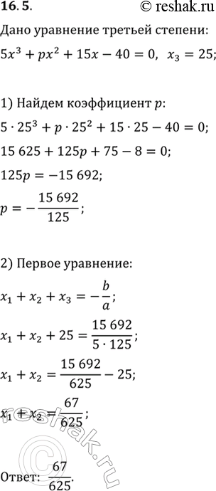 Изображение 16.5. Три комплексных числа x_1, x_2 и x_3 являются корнями уравнения 5x^3+px^2+15x-40=0. Найдите x_1+x_2, если...