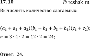 Изображение 17.10. Вычислите количество слагаемых после раскрытия скобок в выражении...