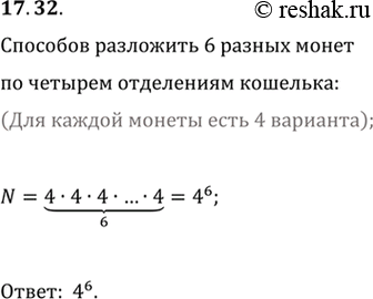 Изображение 17.32. Сколькими способами можно разложить 6 монет разного номинала по четырем отделениям...
