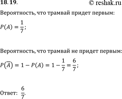 Изображение 18.19. От остановки в центр города можно добраться на автобусе, на троллейбусе и на трамвае. Человек, едущий в центр города, садится на тот вид транспорта, который...
