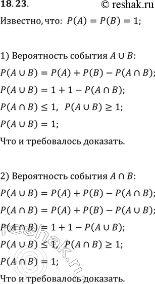 Изображение 18.23. О событиях A и В некоторого испытания известно, что P(A)=P(B)=1. Докажите, что:1) P(A U B)=1;   2) P(A n...