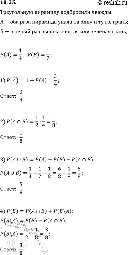 Изображение 18.25. Правильную треугольную пирамиду, грани которой окрашены в жёлтый, зелёный, красный и синий цвета, подбросили дважды. Пусть событие А состоит в том, что оба раза...
