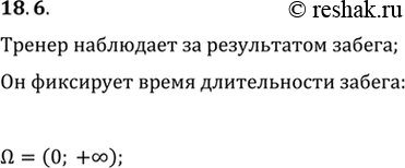 Изображение 18.6. Тренер наблюдает за результатом забега спортсмена на определённую дистанцию, фиксируя время забега. Опишите пространство элементарных исходов этого...