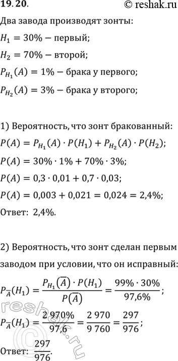 Изображение 19.20. Два завода производят зонты. Первый завод производит 30 %, а второй 70 % всего объёма зонтов. Вероятность купить бракованный зонт равна 1 %, если он изготовлен на...