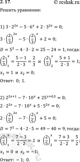 Изображение 2.17. Решите уравнение:1) 3·2^(2x)-5·6^x+2·3^(2x)=0;   3) 7·49^x+3·28^x=4·16^x;2) 2^(2x+1)-7·10^x+25^(x+0,5)=0;   4)...