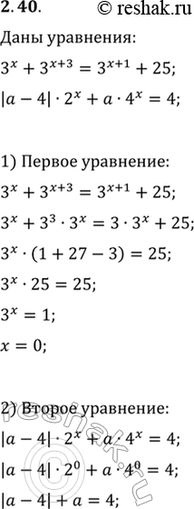 Изображение 2.40. При каких значениях параметра а уравнения 3^x+3^(x+3)=3^(x+1)+25 и |a-4|·2^x+a·4^x=4...