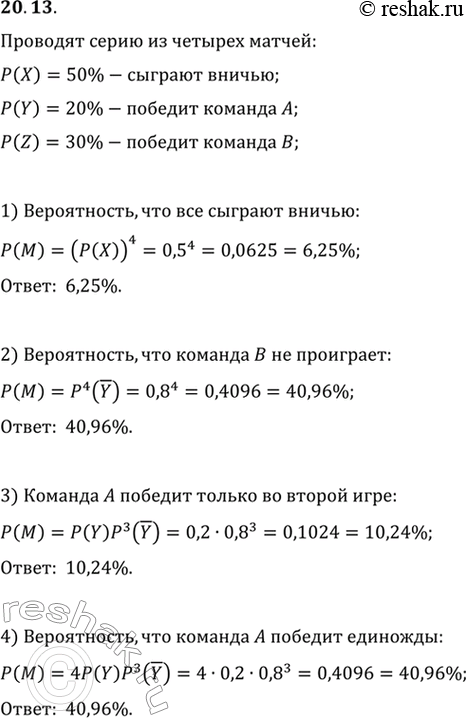 Изображение 20.13. Вероятность того, что футбольный матч между командами А и В завершится вничью, составляет 50 %. Вероятность победы команды А равна 20 %, а команды В — 30 %....