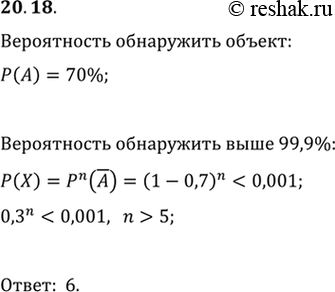 Изображение 20.18. При одном обороте локатора радиолокационная станция обнаруживает объект с вероятностью 70 %. Обнаружение объекта на каждом обороте не зависит от предыдущих...