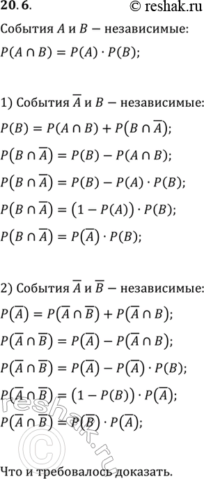 Изображение 20.6. Пусть A и В — независимые события некоторого испытания. Докажите, что события !А и !В также являются...