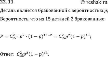 Изображение 22.11. Вероятность того, что станок изготовит бракованную деталь, равна р. Какова вероятность того, что из 15 деталей ровно 2 будут...