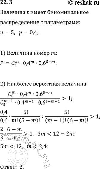 Изображение 22.3. Случайная величина t имеет биномиальное распределение с параметрами n=5 и p=0,4. Какое из значений случайной величины наиболее...