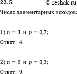 Изображение 22.5. Сколько элементарных исходов в схеме Бернулли с параметрами:1) n=3 и p=0,7;   2) n=8 и...