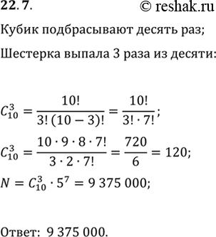 Изображение 22.7. Игральный кубик подбрасывают 10 раз и при каждом подбрасывании записывают, выпала ли шестёрка. Сколько элементарных исходов этого опыта благоприятствует событию...