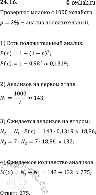 Изображение 24.16. Молокозавод собирает молоко у 1000 частных хозяйств и проводит анализ молока на наличие вредных бактерий. Для сокращения количества проводимых анализов...