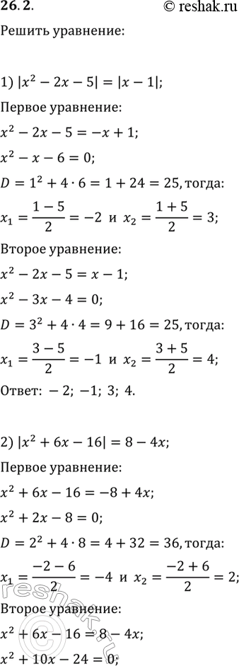 Изображение 26.2. Решите уравнение:1) |x^2-2x-5|=|x-1|;   2) 2v(x+5)=x+2;2) |x^2+6x-16|=8-4x;   5) 2^(8-2x^2)=2^(x^2-1);3) v(2x^2-3x+1)=v(x^2+2x-3);   6) lg (x^2+2x-10)=lg...