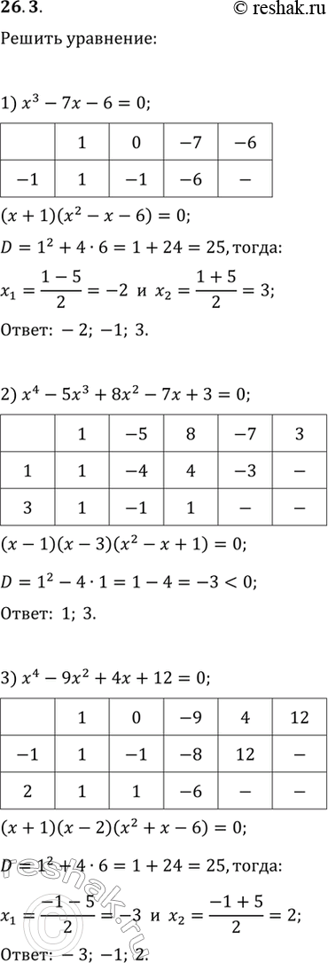 Изображение 26.3. Решите уравнение:1) x^3-7x-6=0;   3) x^4-9x^2+4x+12=0.2)...