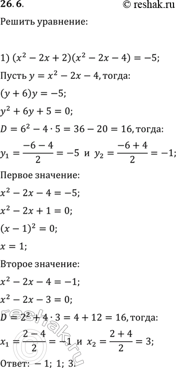 Изображение 26.6. Решите уравнение:1) (x^2-2x+2)(x^2-2x-4)=-5;   2)...