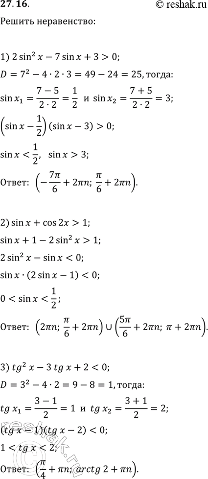 Изображение 27.16. Решите неравенство:1) 2sin^2(x)-7sin(x)+3>0;   3)...
