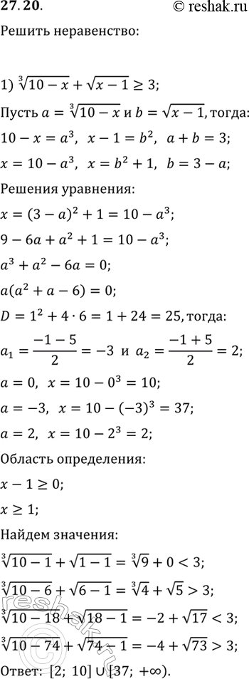 Изображение 27.20. Решите неравенство:1) (10-x)^(1/3)+v(x-1)>3;   2)...