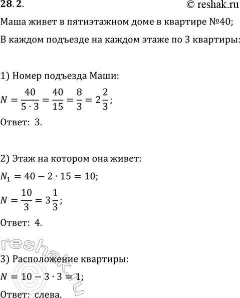 Изображение 28.2. Маша живёт в пятиэтажном доме в квартире № 40. В каждом подъезде на каждом этаже по 3 квартиры в порядке возрастания номеров: первая — слева, вторая — посередине,...