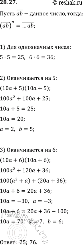 Изображение 28.27. Найдите все двузначные натуральные числа, любая натуральная степень которых оканчивается двумя цифрами, образующими это двузначное...