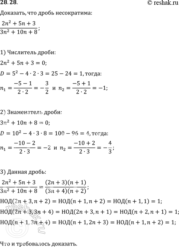 Изображение 28.28. Докажите, что при всех натуральных значениях n дробь (2n^2+5n+3)/(3n^2+10n+8)...
