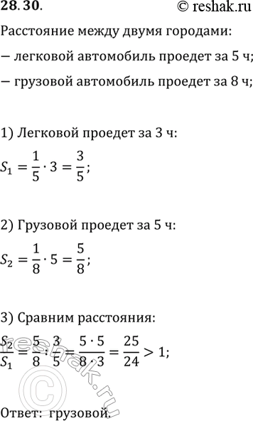 Изображение 28.30. Расстояние между двумя городами легковой автомобиль проезжает за 5 ч, а грузовой — за 8 ч. Какой автомобиль проедет большее расстояние: легковой за 3 ч или...