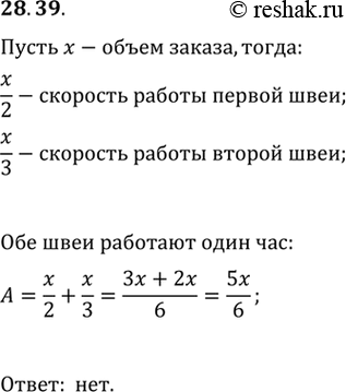Изображение 28.39. Одна швея может выполнить некоторый заказ за 2 ч, а другая — за 3 ч. Хватит ли им 1 ч, чтобы, работая вместе, выполнить...