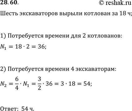 Изображение 28.60. Шесть одинаковых экскаваторов, работая вместе, вырыли котлован за 18 ч. За сколько часов 4 таких экскаватора, работая вместе, выроют два таких...