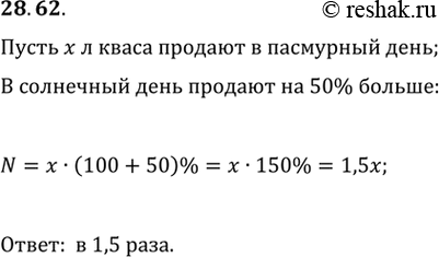 Изображение 28.62. В солнечный день кваса продают на 50 % больше, чем в пасмурный. Во сколько раз в пасмурный день продают меньше кваса, чем в...