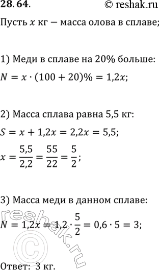 Изображение 28.64. Сплав меди и олова массой 5,5 кг содержит меди на 20 % больше, чем олова. Найдите массу меди в этом...