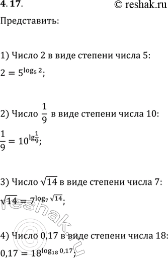 Изображение 4.17. Представьте:1) число 2 в виде степени числа 5;2) число 1/9 в виде степени числа 10;3) число v14 в виде степени числа 7;4) число 0,17 в виде степени числа...