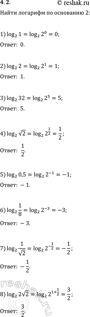 Изображение 4.2. Найдите логарифм по основанию 2 числа:1) 1;   3) 32;   5) 0,5;   7) 1/v2;2) 2;   4) v2;   6) 1/8;   8)...