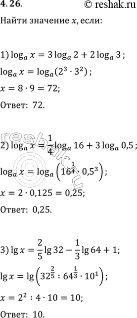 Изображение 4.26. Найдите х, если:1) log_a x=3log_a 2+2log_a 3;2) log_a x=1/4 log_a 16+3log_a 0,5;3) lg x=2/5 lg 32-1/3 lg...