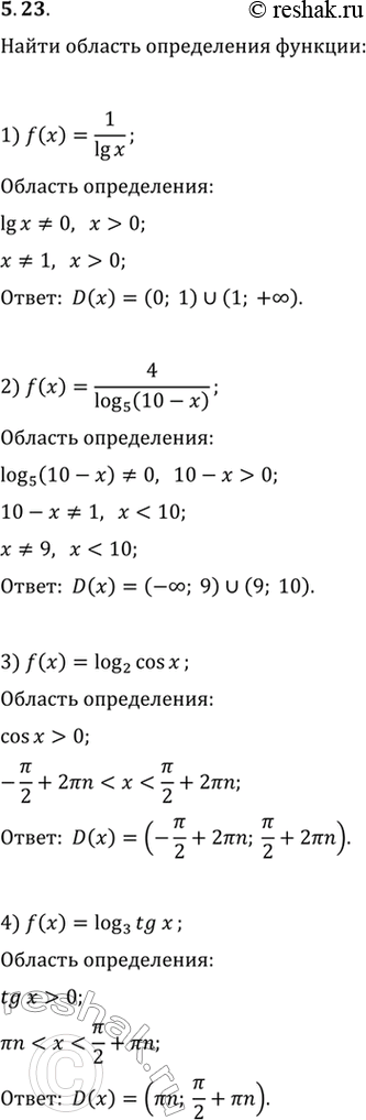 Изображение 5.23. Найдите область определения функции:1) f(x)=1/lg x;   3) f(x)=log_2 cos(x);2) f(x)=4/log_5 (10-x);   4) f(x)=log_3...
