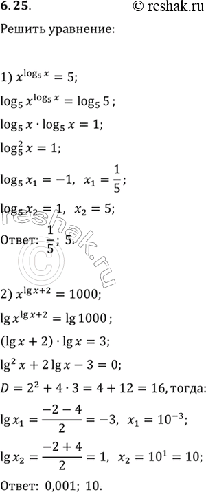 Изображение 6.25. Решите уравнение:1) x^log_5 x=5;   3) x^(log_3 x-3)=1/9;2) x^(lg x+2)=1000;   4) x^log_6...