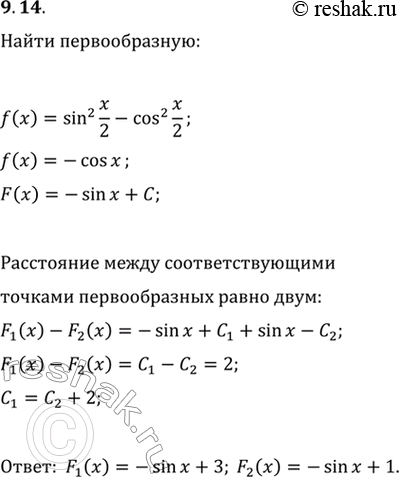 Изображение 9.14. Для функции f(x)=sin^2(x/2)-cos^2(x/2) найдите какие-нибудь две первообразные, расстояние между соответствующими точками которых (т. е. точками с равными...