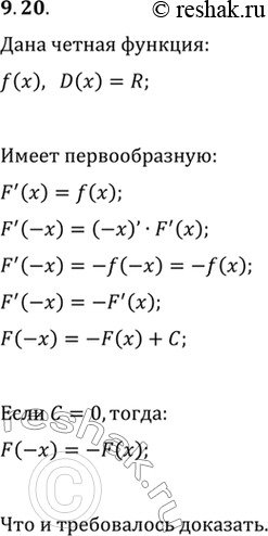 Изображение 9.20. Определённая на R чётная функция f имеет первообразную. Докажите, что среди первообразных функции f есть нечётная...