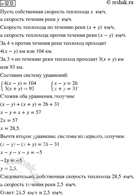 Изображение 32.12. Теплоход за 4 ч против течения реки проходит 104 км, а за 3 ч по течению — 93 км. Найдите собственную скорость теплохода и скорость течения...