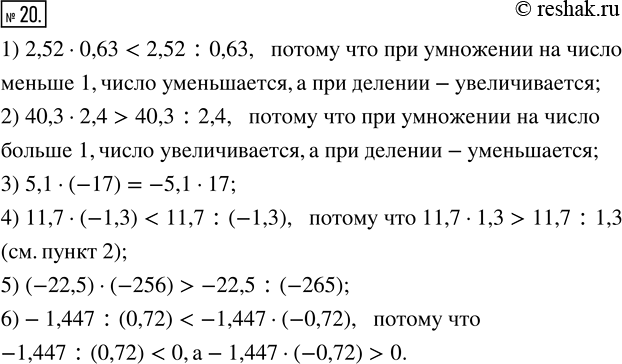 Изображение 20. Сравните значения выражений, не выполняя вычислений:1) 2,52 · 0,63 и 2,52 : 0,63;2) 40,3 · 2,4 и 40,3 : 2,4;3) 5,1 · (-17) и -5,1· 17;4) 11,7 · (-1,3) и 11,7...