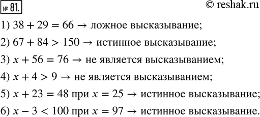 Изображение 81. Какие из следующих предложений являются высказываниями? Определите, истинны они или ложны:1) 38 + 29 = 66;    4) x + 4 > 9;2) 67 + 84 > 150;   5) х + 23 = 48 при...