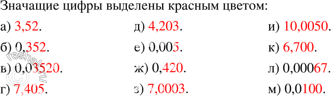 Изображение 153. Укажите значащие цифры числа:а) 3,52;	б) 0,352;	в) 0,03520;	г) 7,405;д) 4,203;	е) 0,005;	ж) 0,420;	з) 7,0003;и) 10,0050;к) 6,700;	л)...