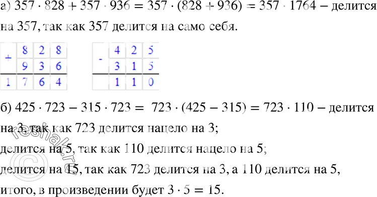 Изображение 16. Объясните, не выполняя всех вычислений, почему:а) 357 * 828 + 357 * 936 делится на 357;б) 425 * 723 - 315 * 723 делится на 3; на 5; на...