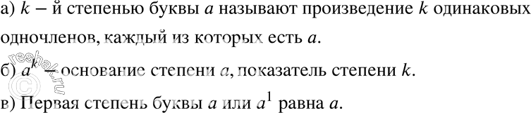 Изображение 207. а) Что называют k-й степенью буквы а?б) Что называют основанием степени; показателем степени?в) Чему равна первая степень буквы...