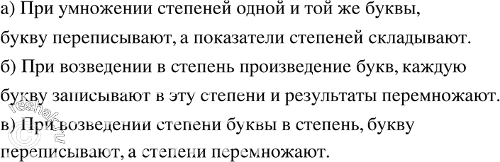 Изображение 208 По какому правилу:а) умножают степени одной и той же буквы;б) возводят в степень произведение букв;в) степень буквы возводят в...