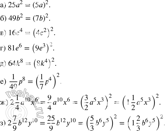 Изображение 220. Представьте данный одночлен в виде квадрата другого одночлена:а) 25a2;б) 49b2;в) 16c4;г) 81e6; д) 64k8; е) 1/49*p8;ж) 2*1/4*a10x6;з) 2*7/9*b12y10....