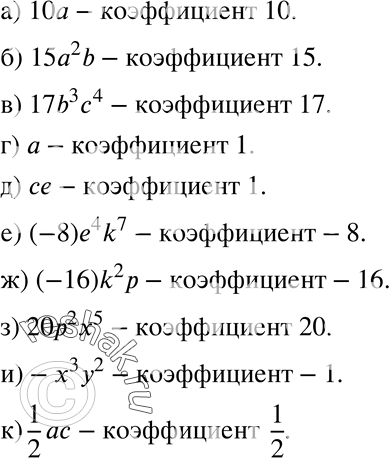 Изображение 226. Укажите коэффициент одночлена, записанного в стандартном виде:а) 10а;	б) 15а2b;	в) 127b3с4;	г) а;д) се;	е) (-8)e4k7;	ж) (-16)k2p;	з) 20р2х5;и)...