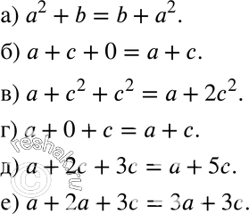 Изображение 249. Заполните пропуски, применив свойство многочленов:а) а2 + b = Ь + ...;	б) а + с + 0 = а + ...;в) а + с2 + с2 = а + ...;	г) а + 0 + с = ...;д) а + 2с + Зс...